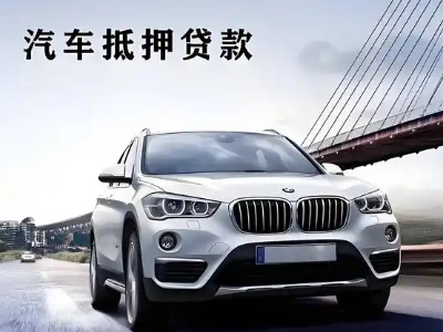 达县车抵贷如何办理押车和不押车?